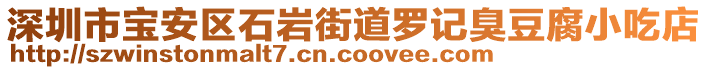 深圳市寶安區石巖街道羅記臭豆腐小吃店