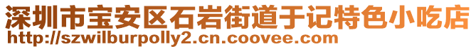 深圳市寶安區(qū)石巖街道于記特色小吃店