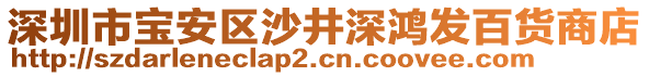 深圳市寶安區(qū)沙井深鴻發(fā)百貨商店