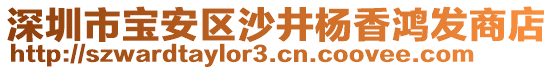 深圳市寶安區(qū)沙井楊香鴻發(fā)商店