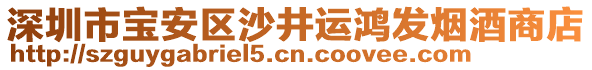 深圳市寶安區(qū)沙井運(yùn)鴻發(fā)煙酒商店