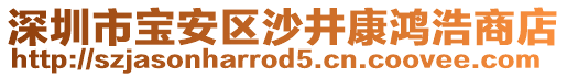 深圳市寶安區(qū)沙井康鴻浩商店