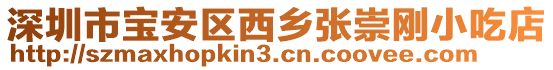 深圳市寶安區(qū)西鄉(xiāng)張崇剛小吃店