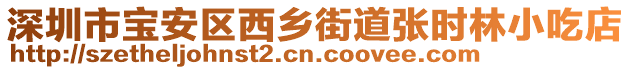 深圳市寶安區西鄉街道張時林小吃店