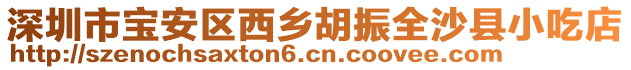 深圳市寶安區西鄉胡振全沙縣小吃店