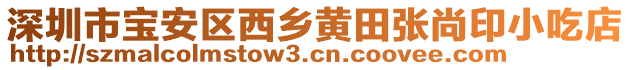 深圳市寶安區(qū)西鄉(xiāng)黃田張尚印小吃店