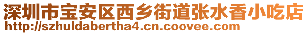 深圳市寶安區西鄉街道張水香小吃店