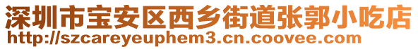 深圳市寶安區西鄉街道張郭小吃店
