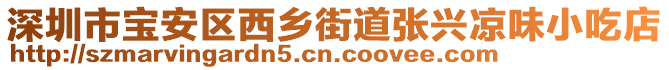 深圳市寶安區(qū)西鄉(xiāng)街道張興涼味小吃店