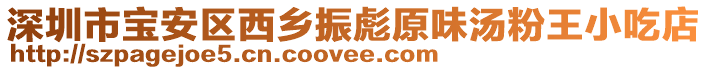 深圳市寶安區西鄉振彪原味湯粉王小吃店