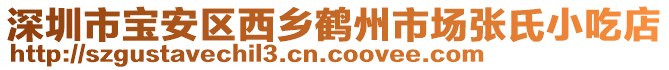 深圳市寶安區(qū)西鄉(xiāng)鶴州市場(chǎng)張氏小吃店