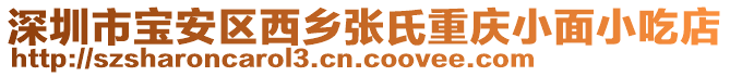 深圳市寶安區(qū)西鄉(xiāng)張氏重慶小面小吃店