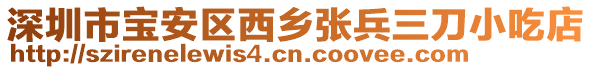 深圳市寶安區(qū)西鄉(xiāng)張兵三刀小吃店