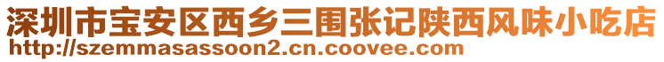 深圳市寶安區(qū)西鄉(xiāng)三圍張記陜西風(fēng)味小吃店