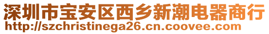 深圳市寶安區西鄉新潮電器商行