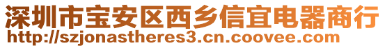 深圳市寶安區西鄉信宜電器商行