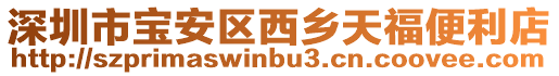 深圳市寶安區西鄉天福便利店
