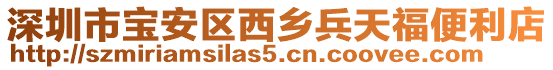 深圳市寶安區西鄉兵天福便利店