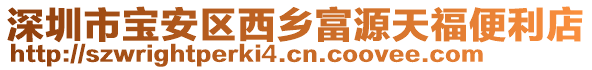 深圳市寶安區西鄉富源天福便利店