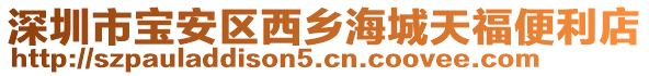 深圳市寶安區(qū)西鄉(xiāng)海城天福便利店