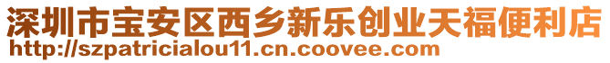 深圳市寶安區西鄉新樂創業天福便利店