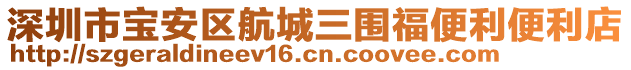 深圳市寶安區航城三圍福便利便利店