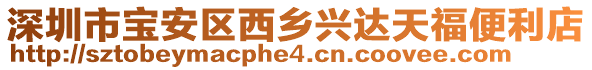 深圳市寶安區西鄉興達天福便利店