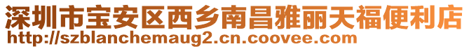 深圳市寶安區西鄉南昌雅麗天福便利店