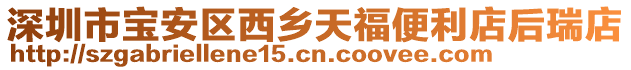 深圳市寶安區西鄉天福便利店后瑞店