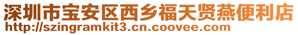 深圳市寶安區西鄉福天賢燕便利店
