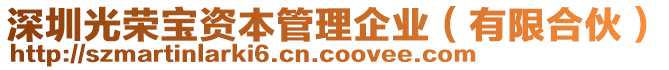深圳光榮寶資本管理企業（有限合伙）