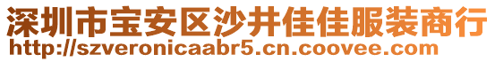 深圳市寶安區沙井佳佳服裝商行