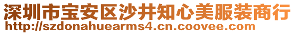 深圳市寶安區沙井知心美服裝商行