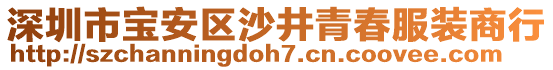 深圳市寶安區(qū)沙井青春服裝商行