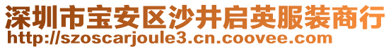 深圳市寶安區沙井啟英服裝商行