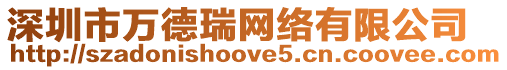 深圳市萬德瑞網絡有限公司