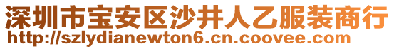 深圳市寶安區沙井人乙服裝商行