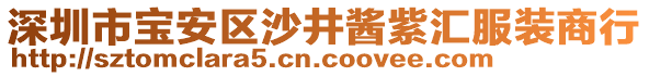 深圳市寶安區沙井醬紫匯服裝商行