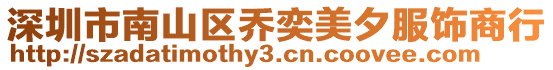 深圳市南山區喬奕美夕服飾商行