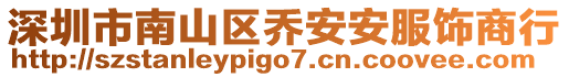 深圳市南山區喬安安服飾商行