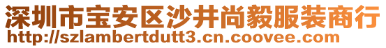 深圳市寶安區沙井尚毅服裝商行