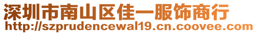 深圳市南山區佳一服飾商行