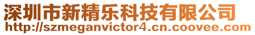深圳市新精樂科技有限公司