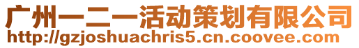 廣州一二一活動策劃有限公司