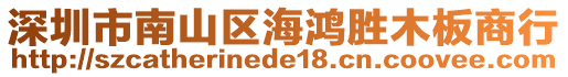 深圳市南山區海鴻勝木板商行