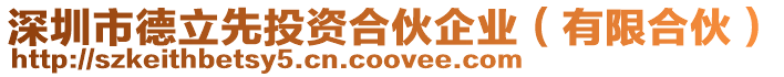 深圳市德立先投資合伙企業（有限合伙）