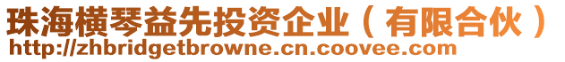 珠海橫琴益先投資企業(yè)（有限合伙）