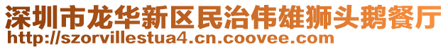 深圳市龍華新區(qū)民治偉雄獅頭鵝餐廳