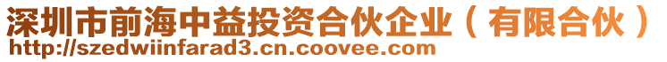 深圳市前海中益投資合伙企業(yè)（有限合伙）