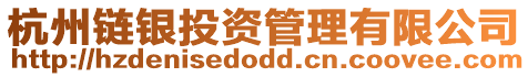 杭州鏈銀投資管理有限公司